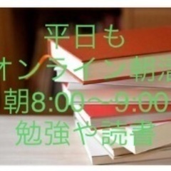 朝活　勉強会　読書会　創作　小説　オンライン ⭐︎
