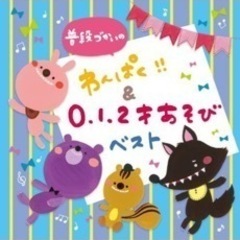 普段使いのわんぱく！0.1.2歳あそびベスト　 CD