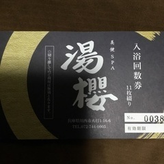 兵庫県川西市☆スーパー銭湯☆湯櫻☆回数券6枚分