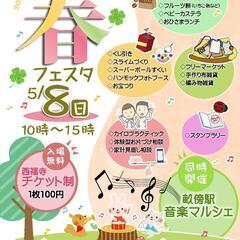 花香山西福寺春フェスタ　合同イベント