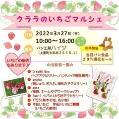 3月27日 クララのいちごマルシェ