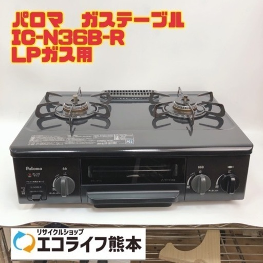 ⑪パロマ　ガステーブル LPガス用　IC-N36B-R 2018年製　【i1-0315】