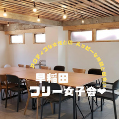 4月24日(日)14:30開催☆早稲田女子会☆参加者募集！