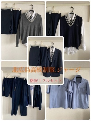【2名お話し中！早い者勝ち】北広島高校制服セット！