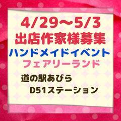 4/29～5/3　ハンドメイドイベント出店作家様募集
