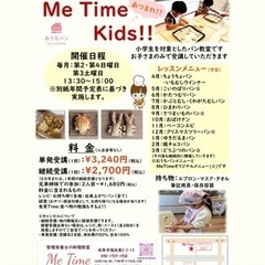 小学生のパン教室Me Time Kids 追加募集の画像