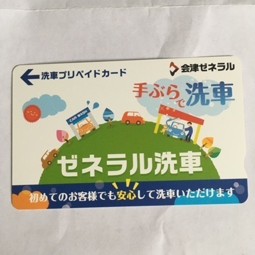 会津ゼネラル洗車プリペイドカード (Garakutaya) 久田野のプリペイドカードの中古あげます・譲ります｜ジモティーで不用品の処分