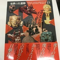 世界の大遺跡　全13巻のうちの12巻