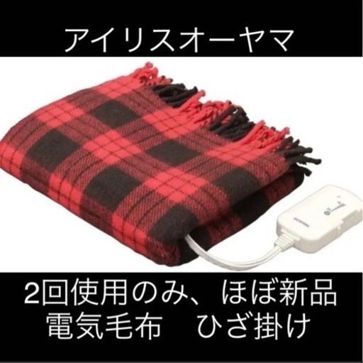 アイリスオーヤマ　IRIS OHYAMA 電気毛布　ひざ掛け　あったかひざ掛け