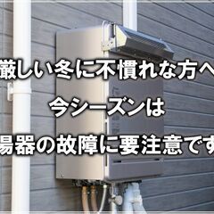 【リフォーム豆知識　その6　関連：給湯器リフォーム】今シーズンは...
