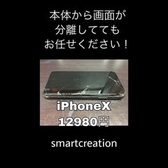 本体から画面が剥がれてしまっても修理可能です。　お問い合わせください🙇