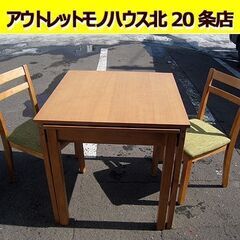 ☆ ニトリ 2人掛け ダイニングテーブル3点セット 伸長式 幅80～130cm ナチュラル イス2脚 ファブリック 伸縮式 札幌 東区 北20条店