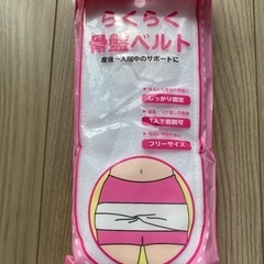 骨盤ベルト