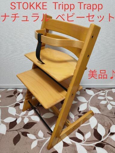 STOKKE ストッケ Tripp Trapp ナチュラル ベビーセット