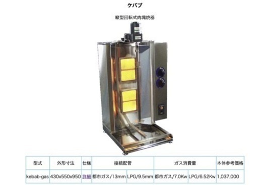 【架台付き】トルコの名物料理！ドネル・ケバブを始めませんか？