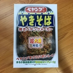 焼きペヤングメーカー