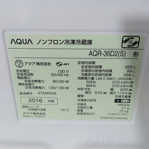 5/15 終 2016年製 AQUA ノンフロン 冷凍 冷蔵庫 AQR-36D2（S）形 355L ファミリー 4ドア アクア 菊倉T