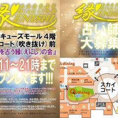 【占い師募集中❗️あべのキューズモール『あなたを占う縁(えにし)...