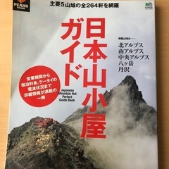 日本山小屋ガイド