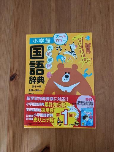 国語辞典