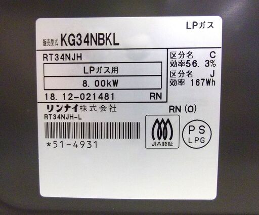 リンナイ 2018年製 幅56㎝ LP/プロパンガスコンロ KG34NBKL 左強火 ガステーブル 札幌 厚別店