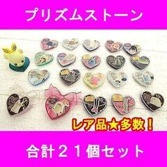 プリズムストーン おもちゃの中古が安い！激安で譲ります・無料