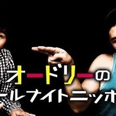 オードリーのオールナイトニッポン交流会