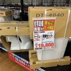 リクシル　トイレセット　便器・タンクセット【店頭取引限定】【未使用品】早い者勝ち！🚛足立区近郊配送可能！