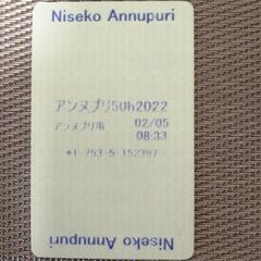 ニセコ リフト券の中古が安い！激安で譲ります・無料であげます