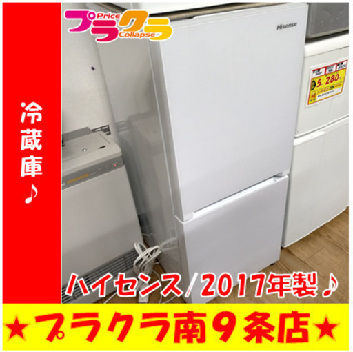 G5322　冷蔵庫　ハイセンス　HR-G13A　134L　2017年製　半年保証　送料A　札幌　プラクラ南9条店　カード決済可能