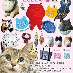 にゃんクリエイターズ　2022の春