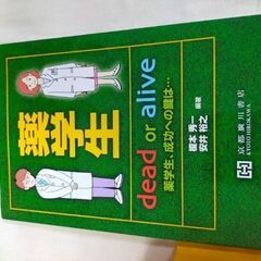 薬学生dead or alive : 薬学生,成功への鍵は…
