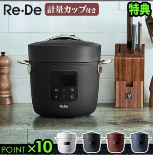 リデポット ホワイト 電気圧力鍋 新品未使用