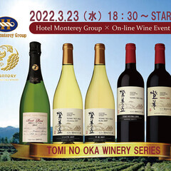 ホテルモントレ沖縄スパ＆リゾート✕登美の丘ワイナリー　