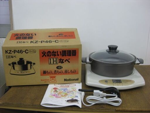 National ナショナル 火のない調理器 IH鍋 KZ-P46-H IHクッキングヒーター 専用なべ付き 松下電器
