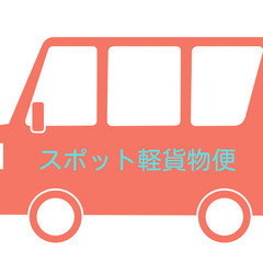 配送のお手伝いします