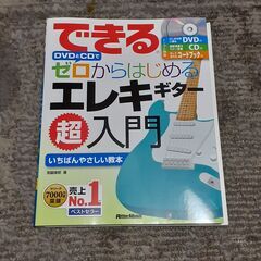 宮脇俊郎「ゼロから始めるエレキギター超入門」ＣＤ・ＤＶＤ付き