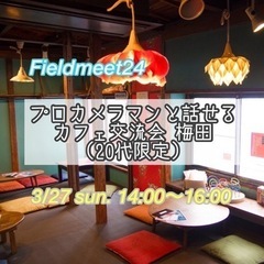 3/27(日) プロカメラマンと話せる❗️カフェ交流会 梅田(2...