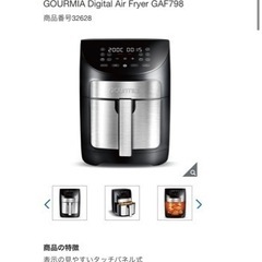 GOURMIA デジタルエアーフライヤー GAF798
