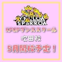 KPOP特化型専門ダンススクール イエロースパロー吹田校