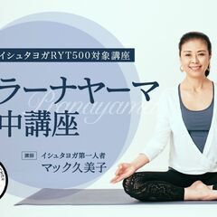 9/22【イシュタヨガRYT500対象講座】プラーナヤーマ集中講座