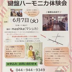 6月7日（火）稲田堤『マシュカ』教室、大人の鍵盤ハーモニカ体験会...