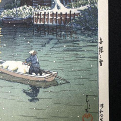 本物！川瀬巴水 「船堀の雪」の画像