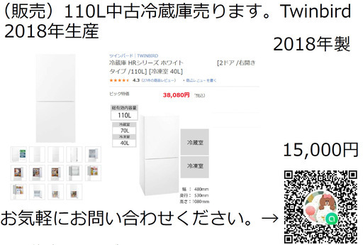 [Twindird]110L中古冷蔵庫売ります。