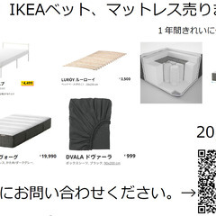 IKEAベット、マットレス売ります。