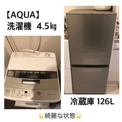 【AQUA】洗濯機・冷蔵庫 ２点セット‼️