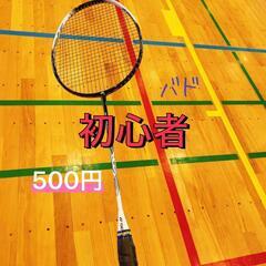 初心者でも楽しく体を動かせるバドミントン会🎶🏸🎶