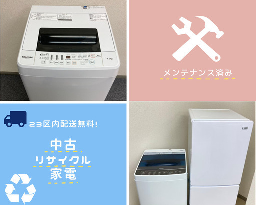 【学生様にオススメ✨】配送無料・清掃点検済み・保証付き込の価格でこの安さ大注目の中古家電です！