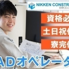 【高収入】CADオペレーター/完全週休2日制/社会保険完備/世田...