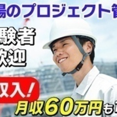 【高収入】【高収入月給40万円から】コロナ禍でも安定受注の現場監...